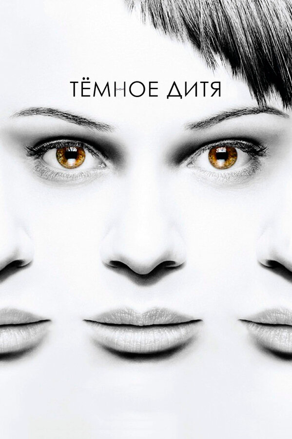 Темное дитя (2013) - смотреть онлайн